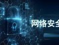 泸州网络安全加密技术与隐私保护实战课(泸州网络安全加密与隐私保护课程)